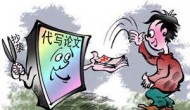 觸目驚心：代寫(xiě)論文網(wǎng)站近70萬(wàn)個(gè)