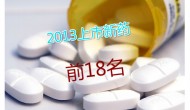 2013年上市新藥前18名銷售榜 2013年上市新藥前18名銷售榜