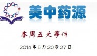 美中藥源評選本周制藥業(yè)五大事件（2014年6月20至27日）