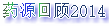 深刻變革中的制藥工業(yè)：藥源回顧2014