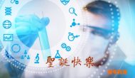 投資生物制藥：投人還是投項目？