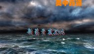 有井水飲處已無機會：藥源回顧2016