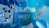 酸甜苦辣慶豐收：藥源回顧2017